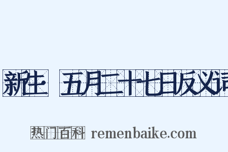 新生·五月二十七日反义词是什么意思的图片
